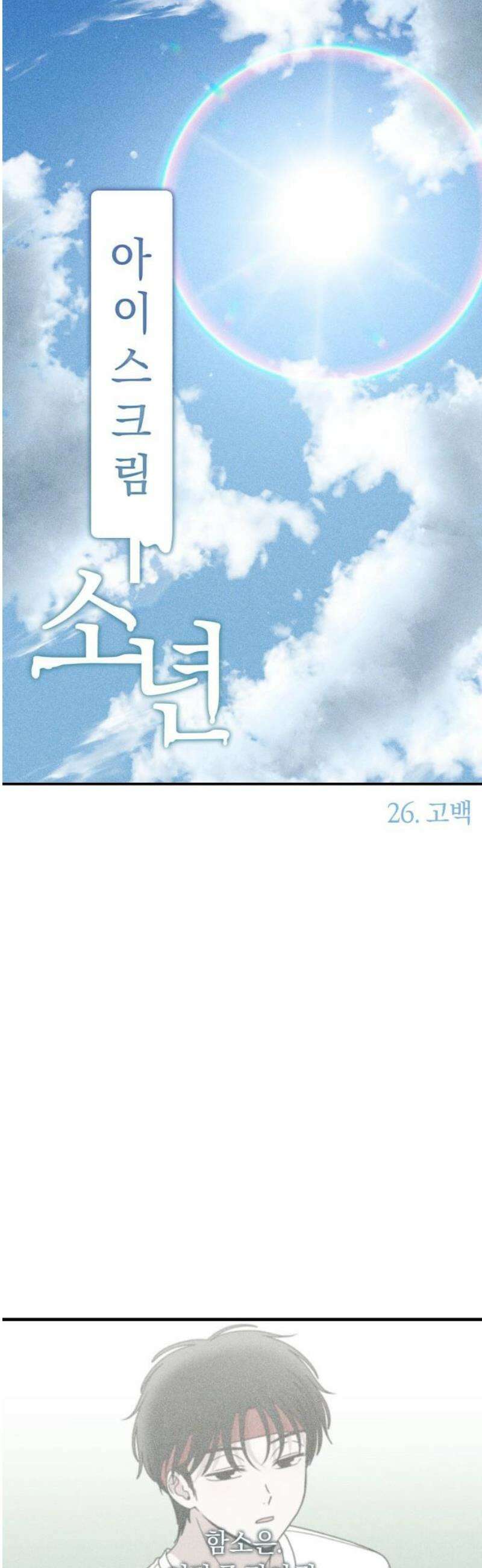 아이스크림 소년 26． 고백 14