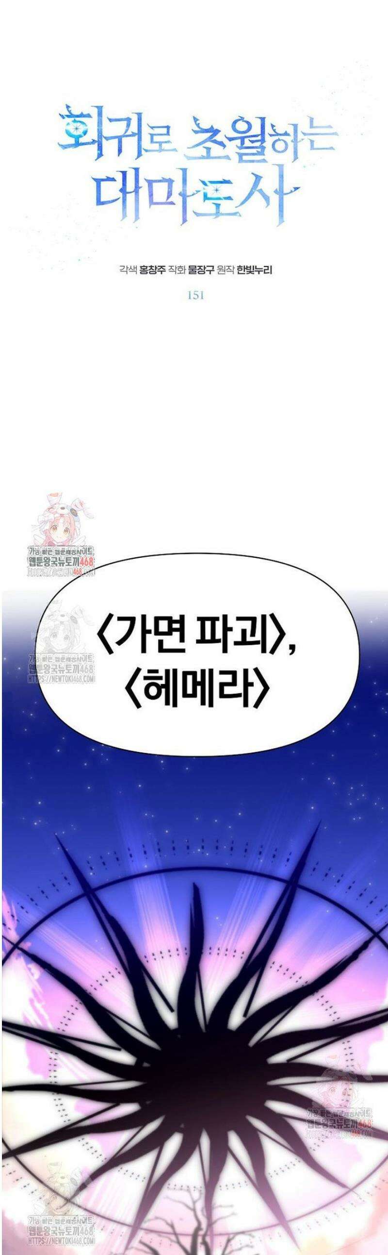 회귀로 초월하는 대마도사 151화 1