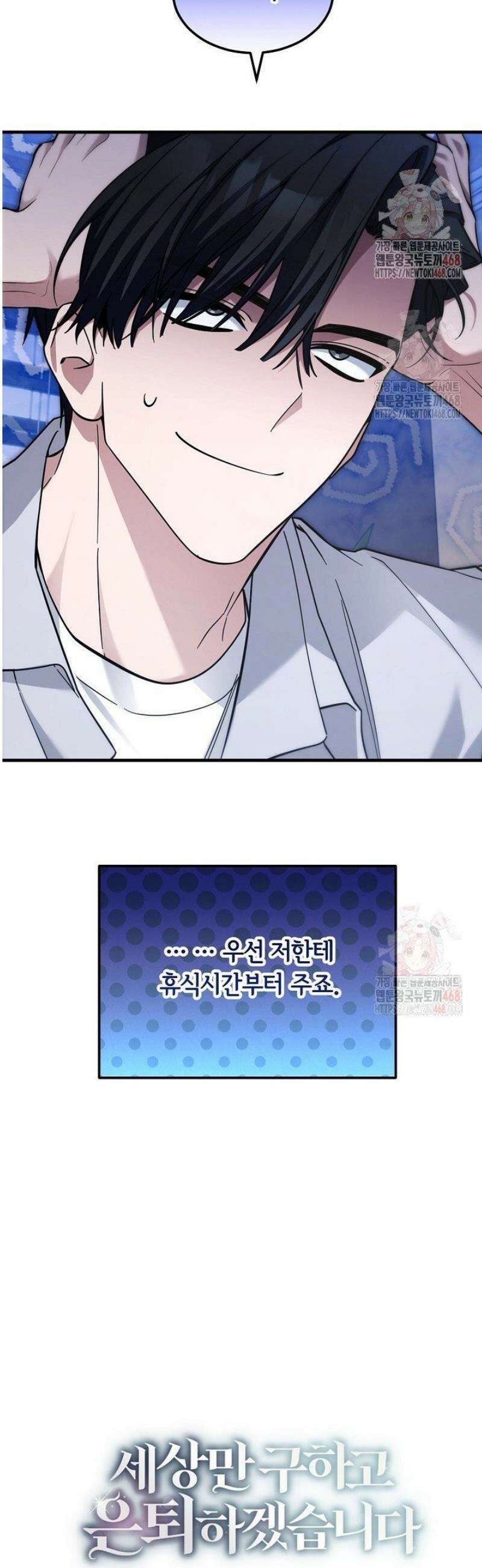 세상만 구하고 은퇴하겠습니다 57화 6