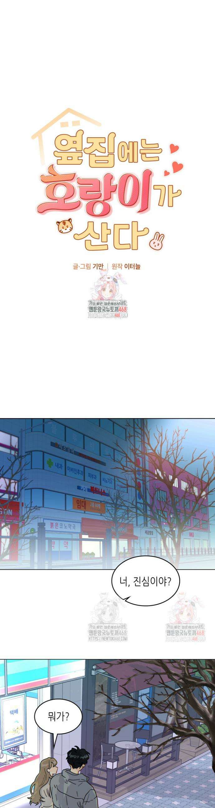 옆집에는 호랑이가 산다 [19세 완전판] 32화 1