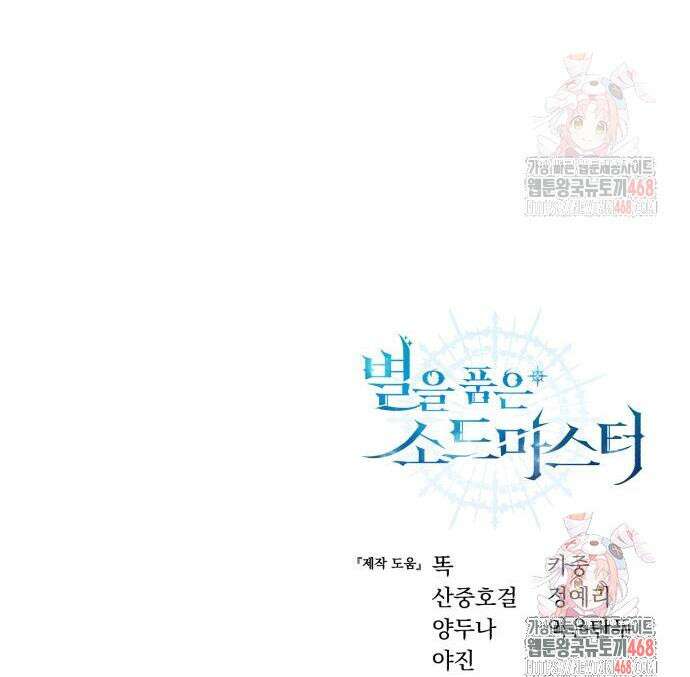 별을 품은 소드마스터 92화 76