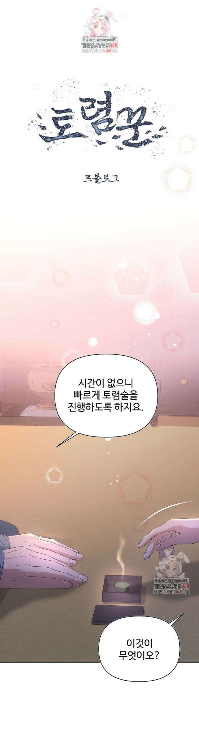 토렴꾼 프롤로그 1