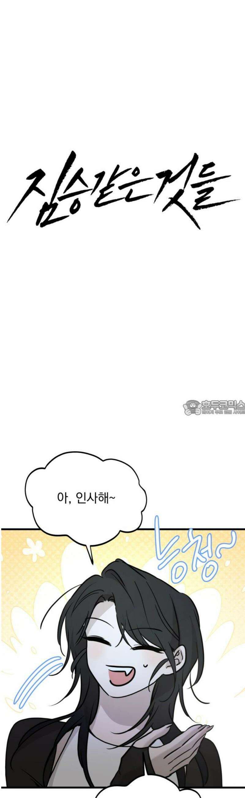 짐승같은 것들 17화 13