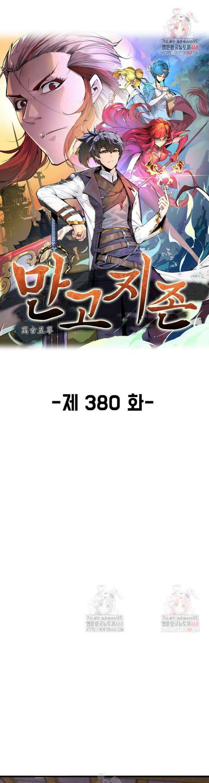 만고지존 380화 1