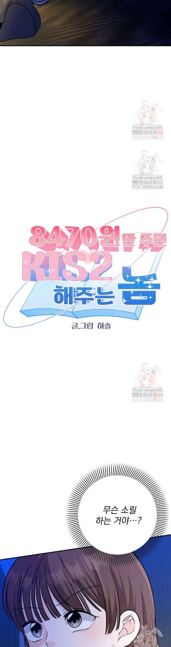 8470원만 주면 키스해 주는 놈 52화 2