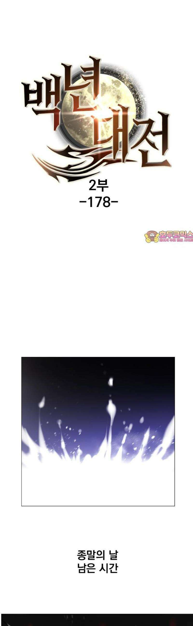백년게임 2부 - 백년대전 178화 1