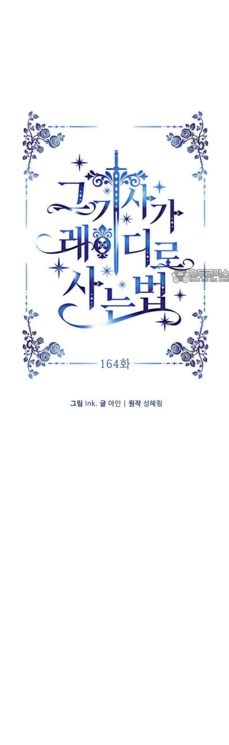 그 기사가 레이디로 사는 법 164화 : 영원한 안녕 11