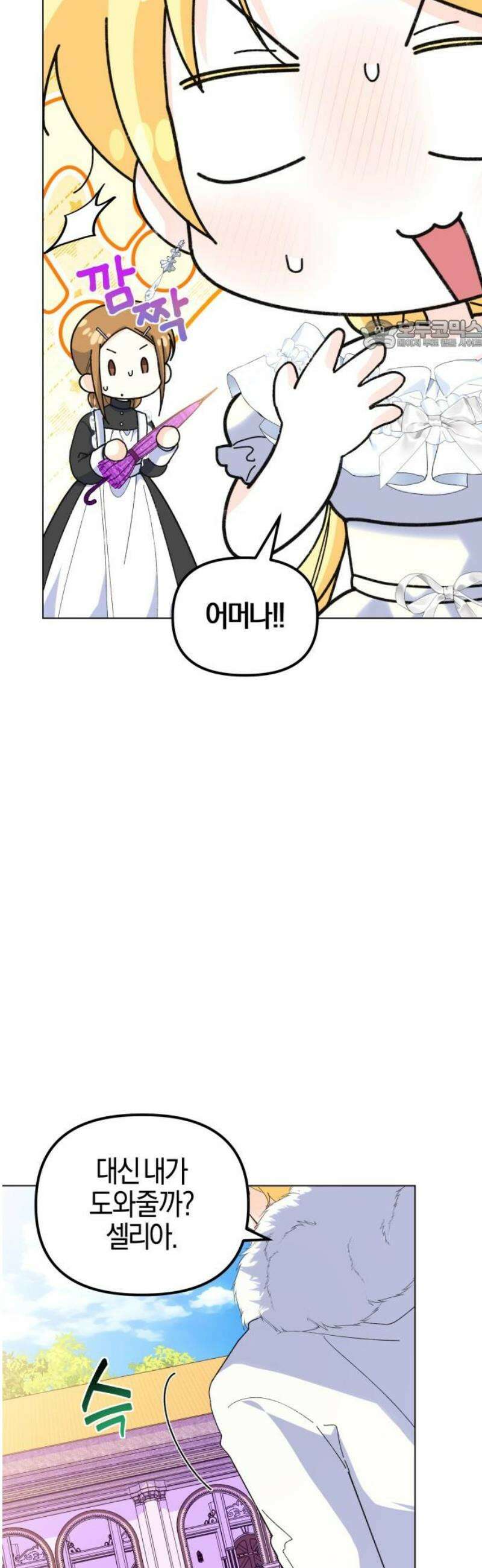 야수라는 공작에게 시집왔는데 87화 24
