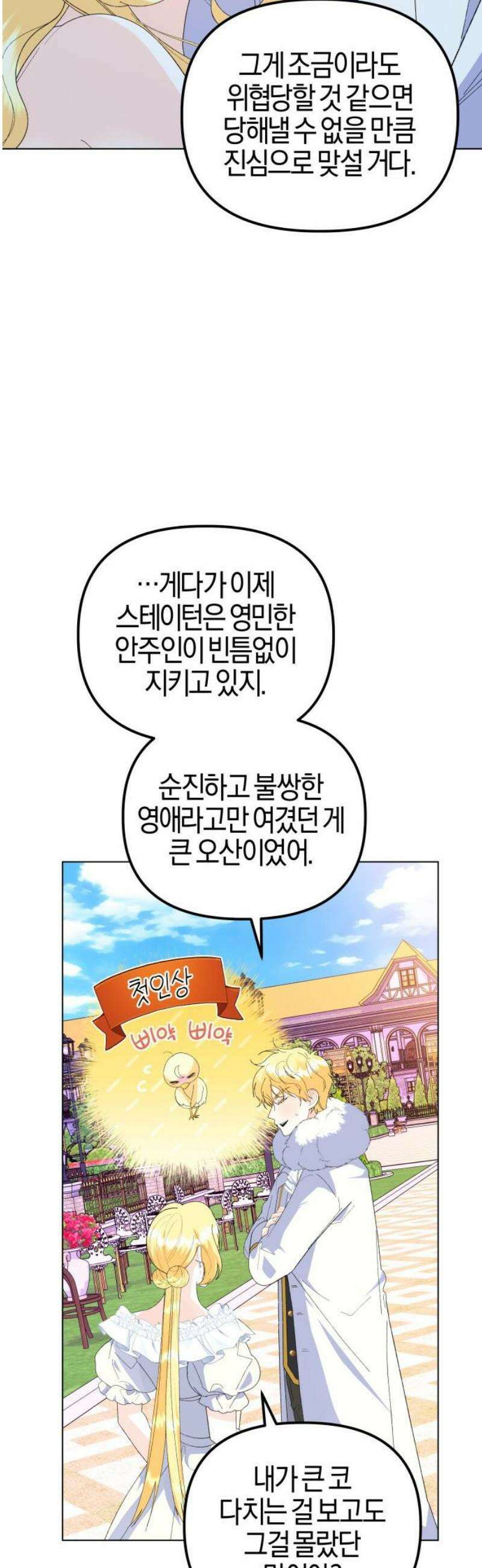 야수라는 공작에게 시집왔는데 87화 38