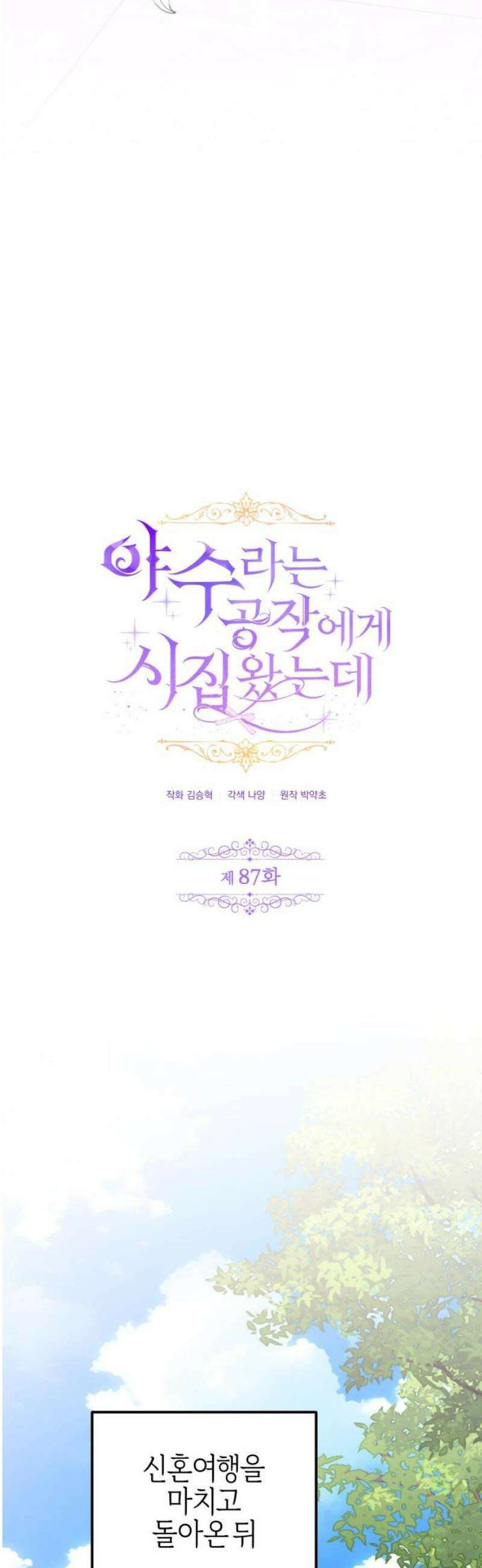 야수라는 공작에게 시집왔는데 87화 44