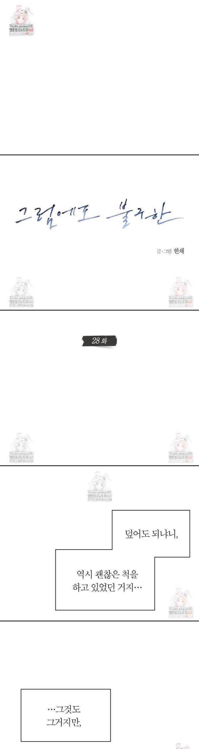 그럼에도 불구한 28화 1