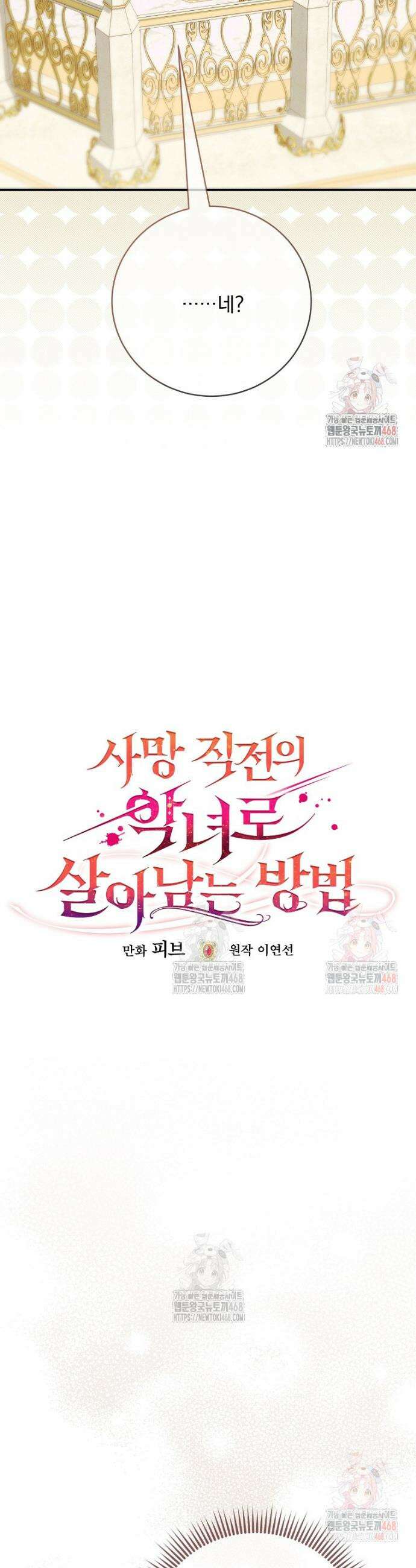 사망 직전의 악녀로 살아남는 방법 19화 7
