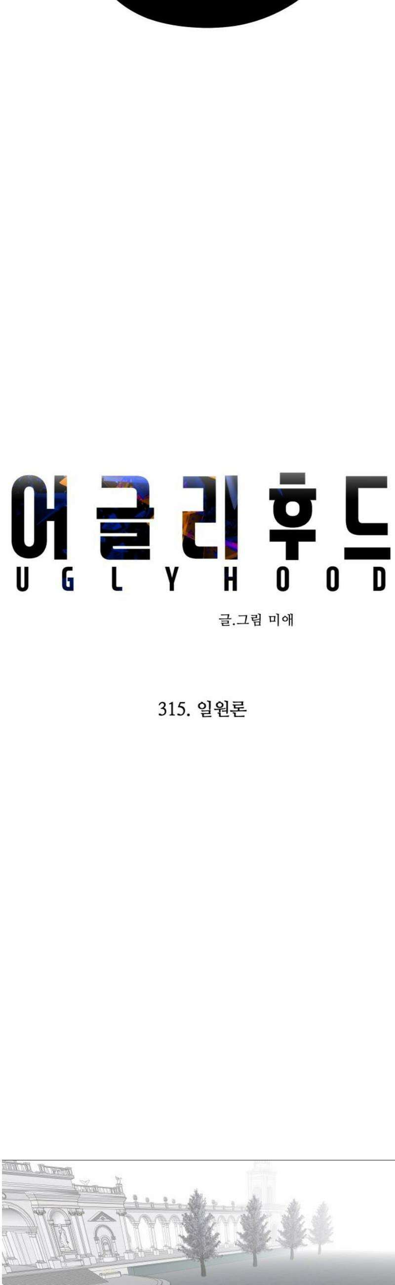 어글리후드 315． 일원론 36