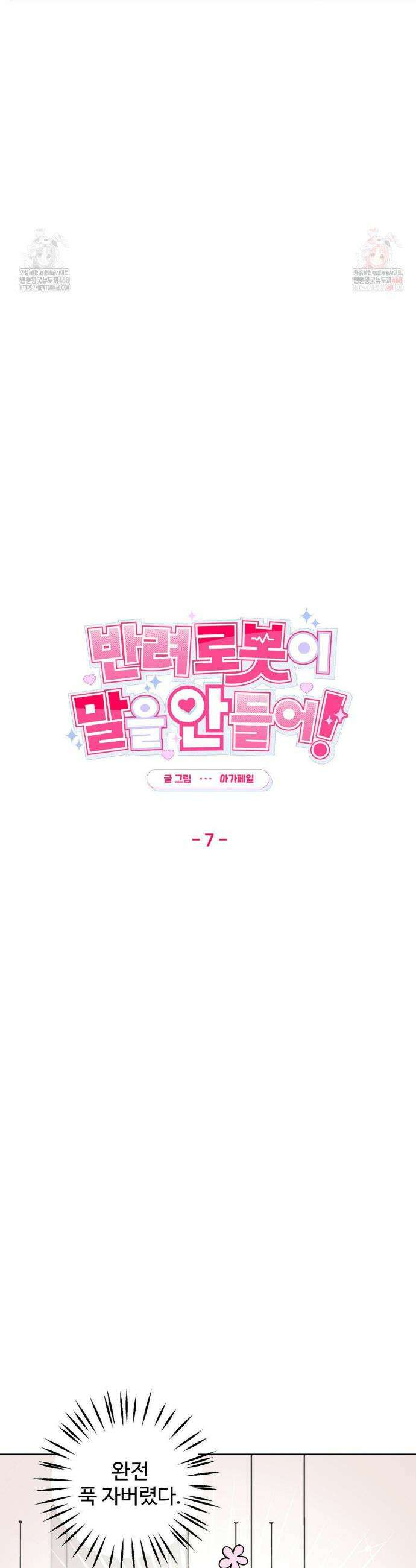 반려로봇이 말을 안 들어! 7화 4