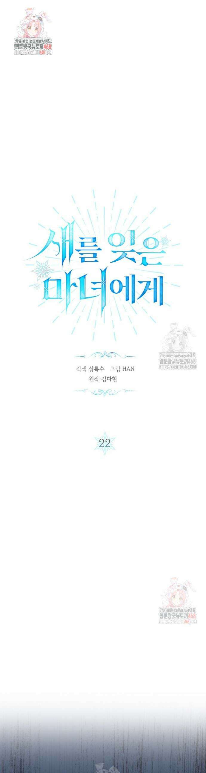 새를 잊은 마녀에게 22화 1