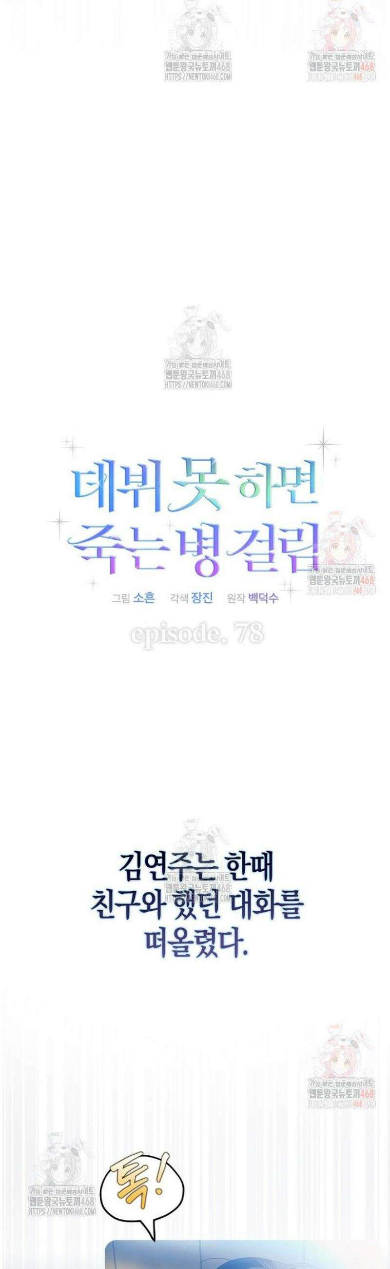 데뷔 못 하면 죽는 병 걸림 78화 5