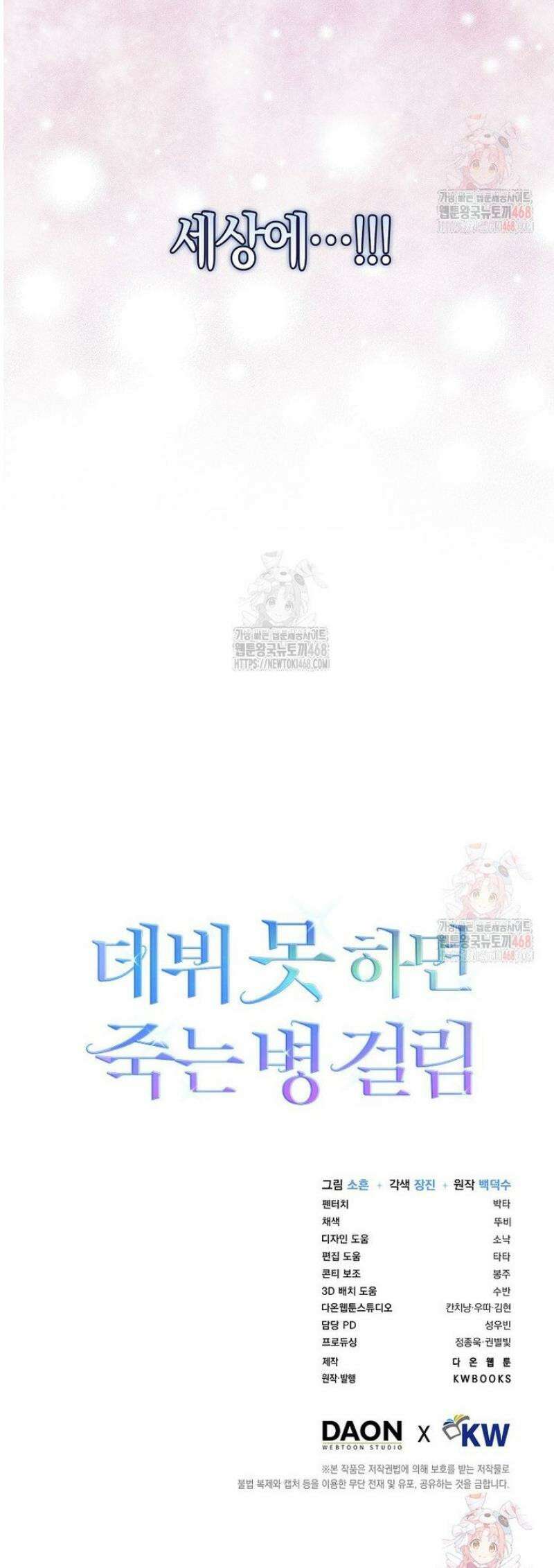데뷔 못 하면 죽는 병 걸림 78화 45