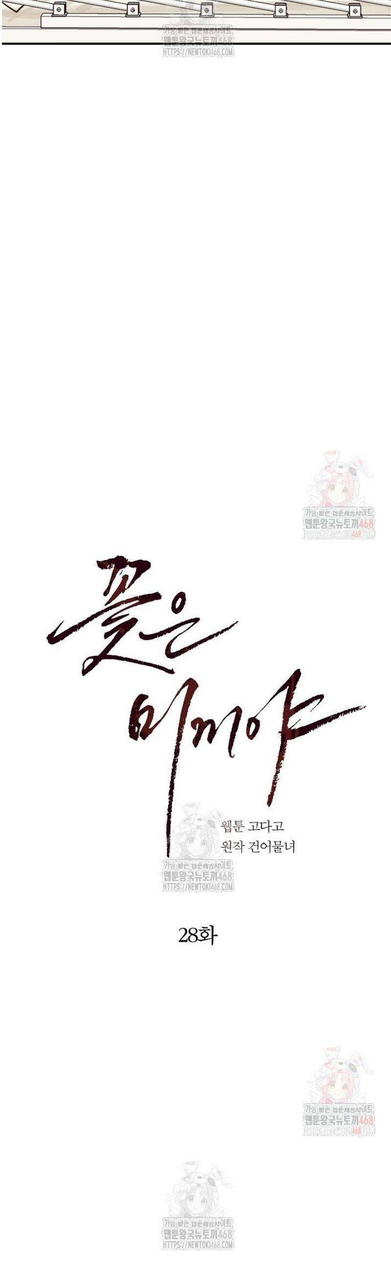 꽃은 미끼야 28화 2