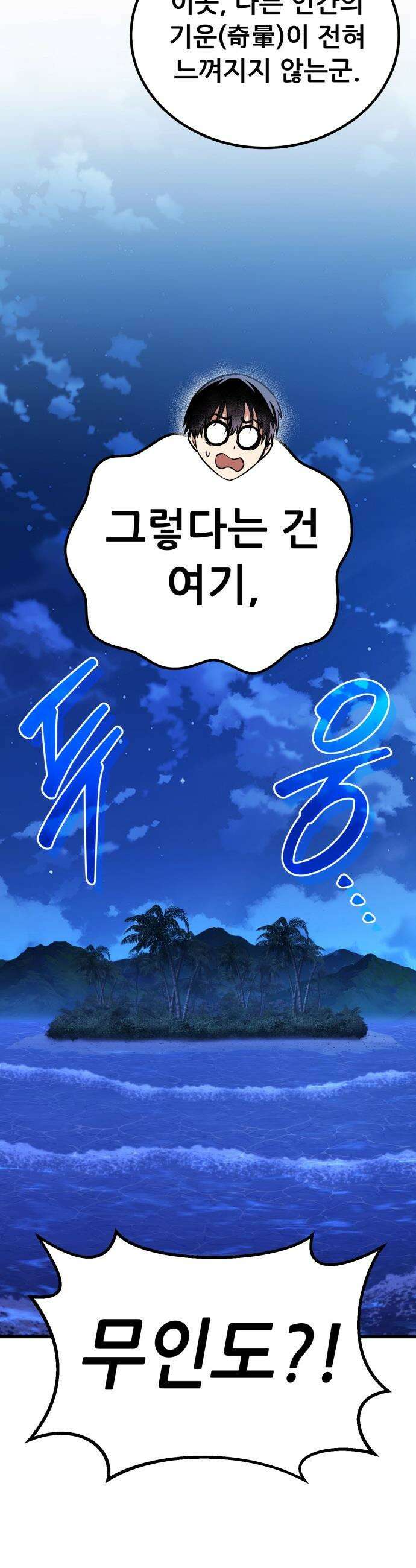 나혼자 어쩌구 - 35화: 무인도에서 조은예를 구해냄 4