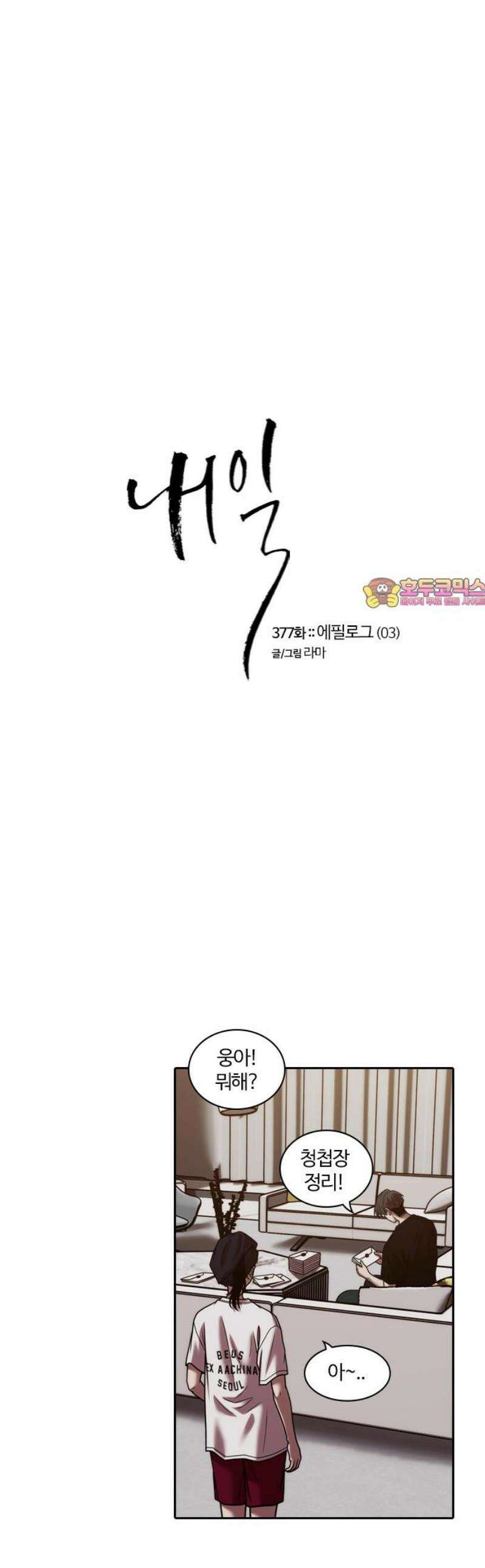 내일 377화 에필로그 (3) 1