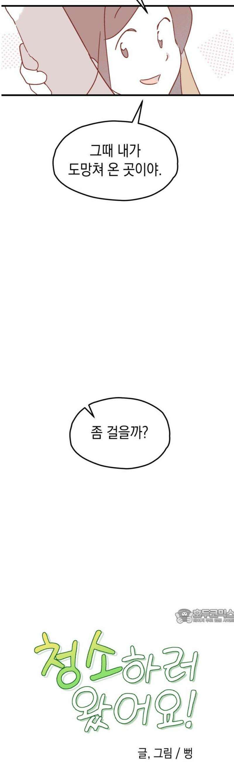 청소하러 왔어요 8화 2