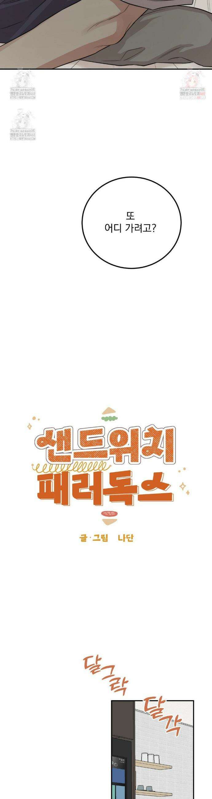 샌드위치 패러독스 20화(1부 최종화) 3