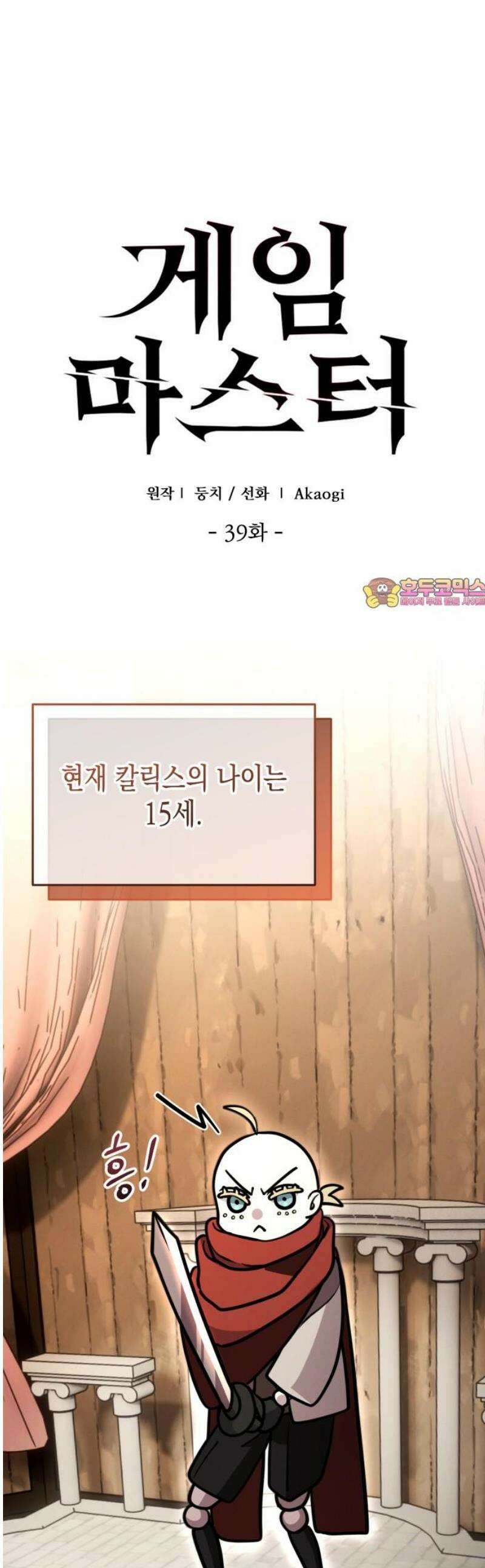 게임마스터 39화 1