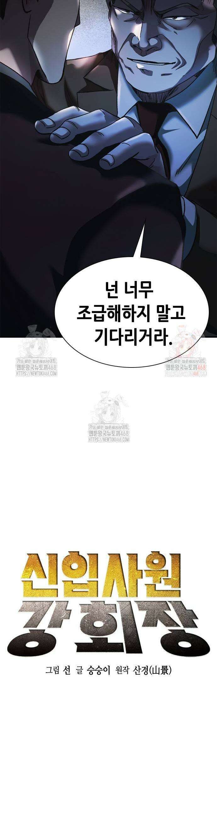 신입사원 강 회장 101화 3