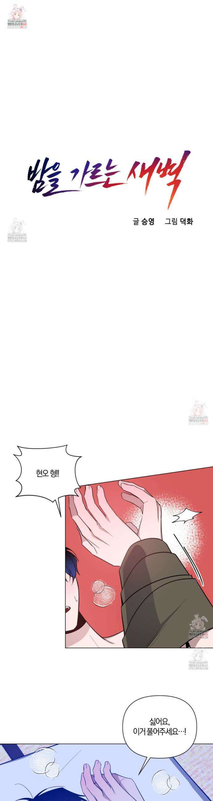 밤을 가르는 새벽 68화 1