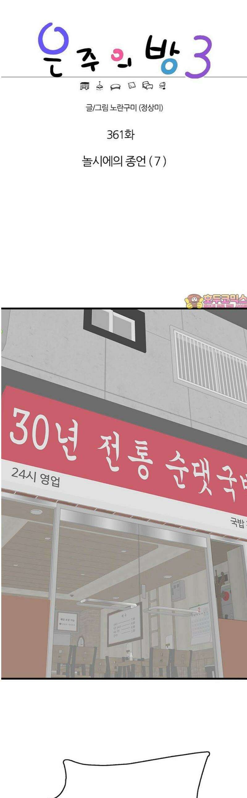 은주의 방 2~3부 3부361화 놀시에의 종언 (7) 1