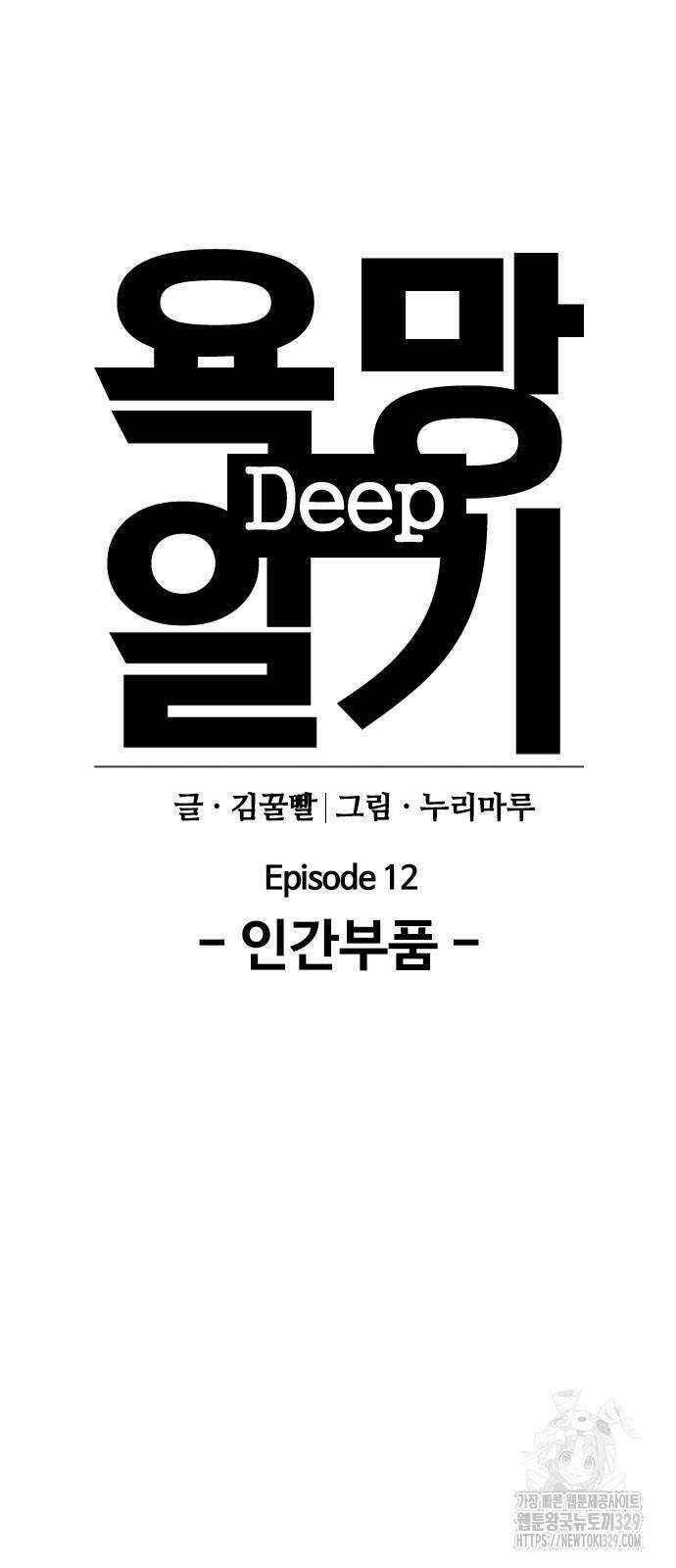 욕망일기Deep 43화 5