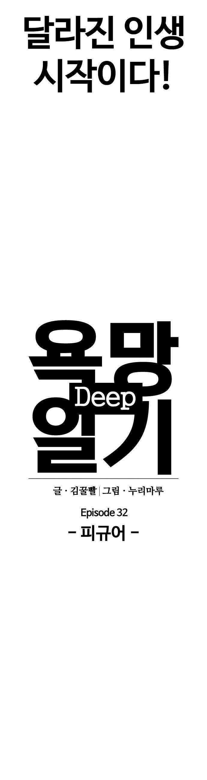 욕망일기Deep - 156화． 피규어(3)_필요한 거 3