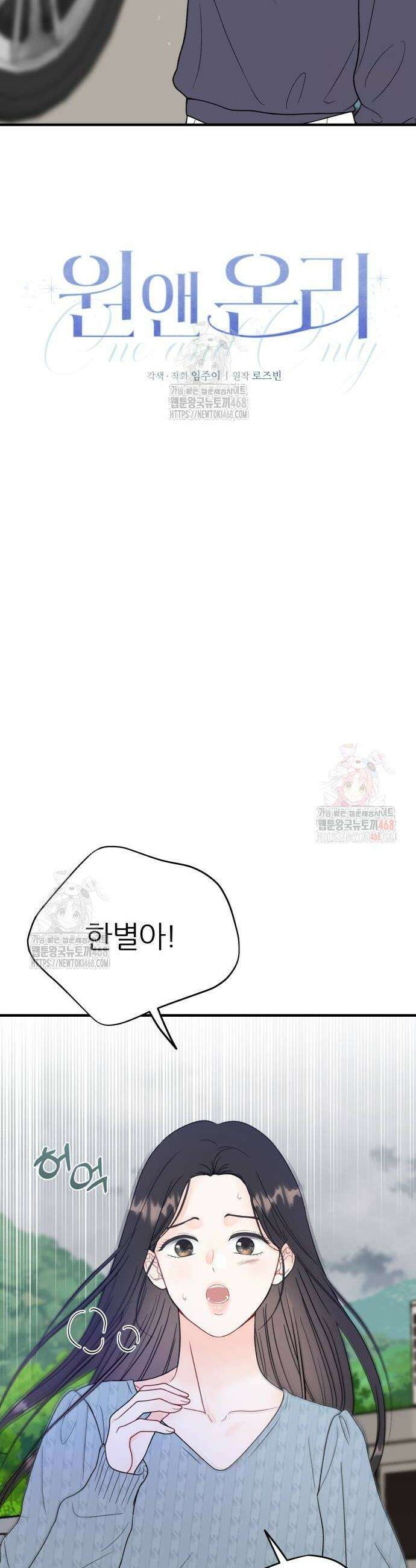 원 앤 온리 10화 6