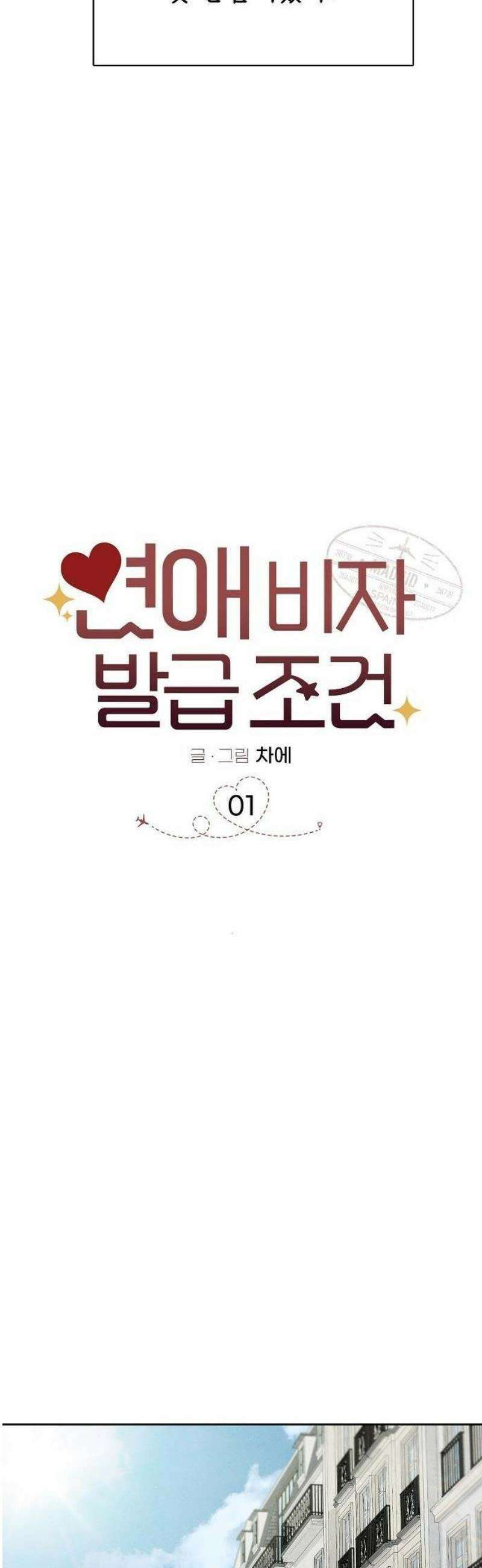 연애 비자 발급 조건 1화 28