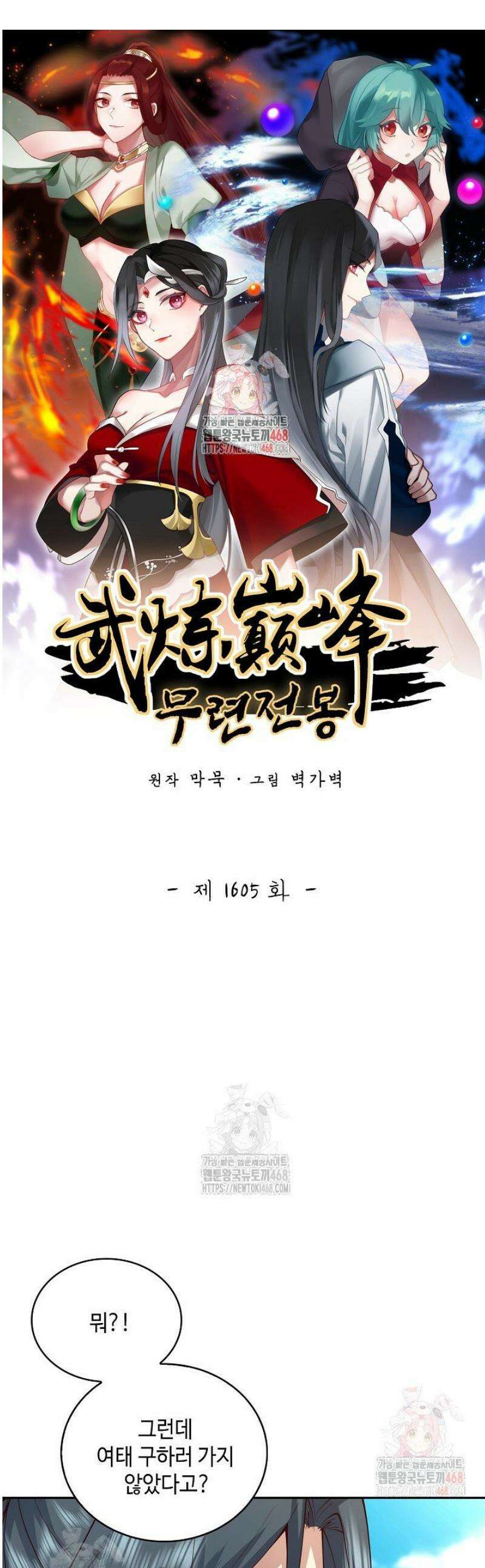 무련전봉 1605화 1