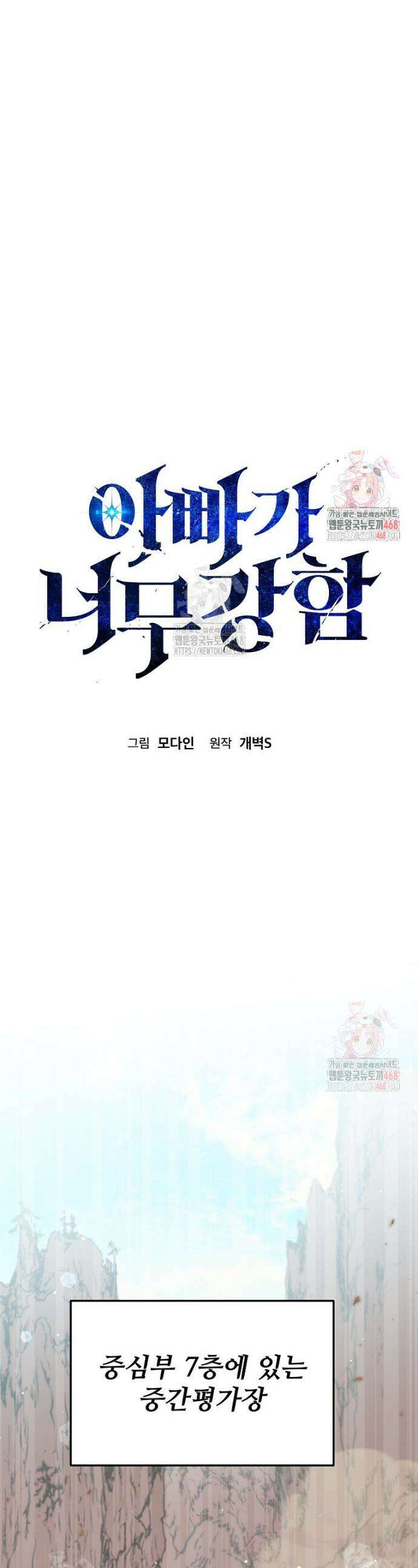 아빠가 너무 강함 209화 1
