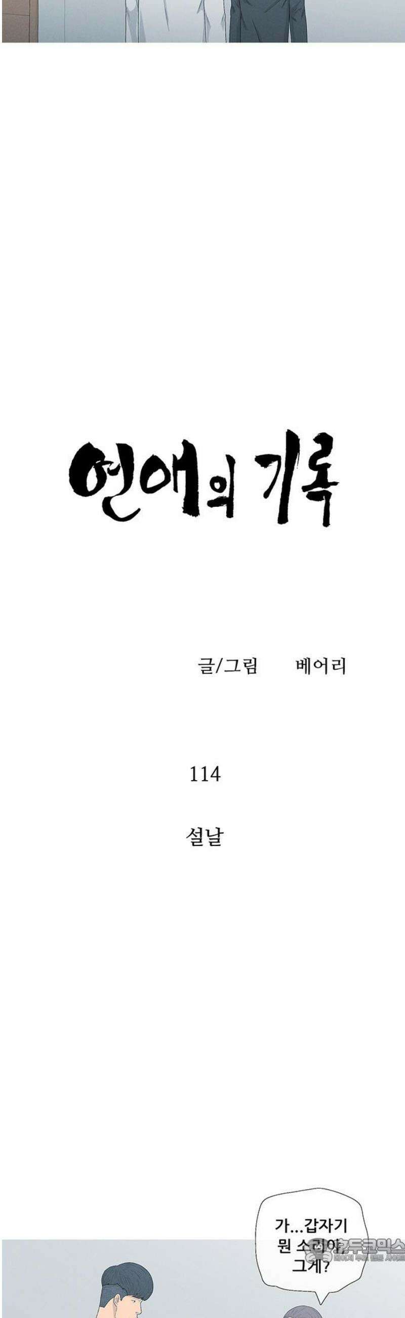 연애의 기록 114화 설날 4