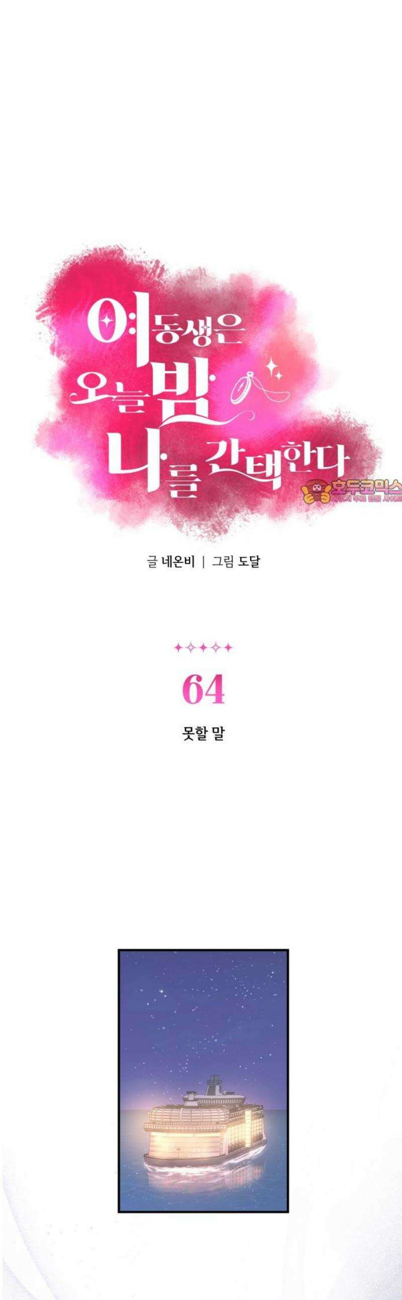여동생은 오늘 밤 나를 간택한다 64화 못할 말 1