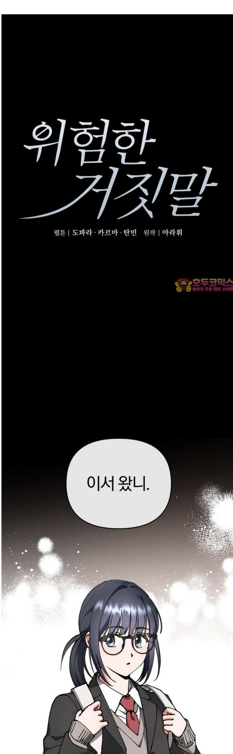위험한 거짓말 65화 1
