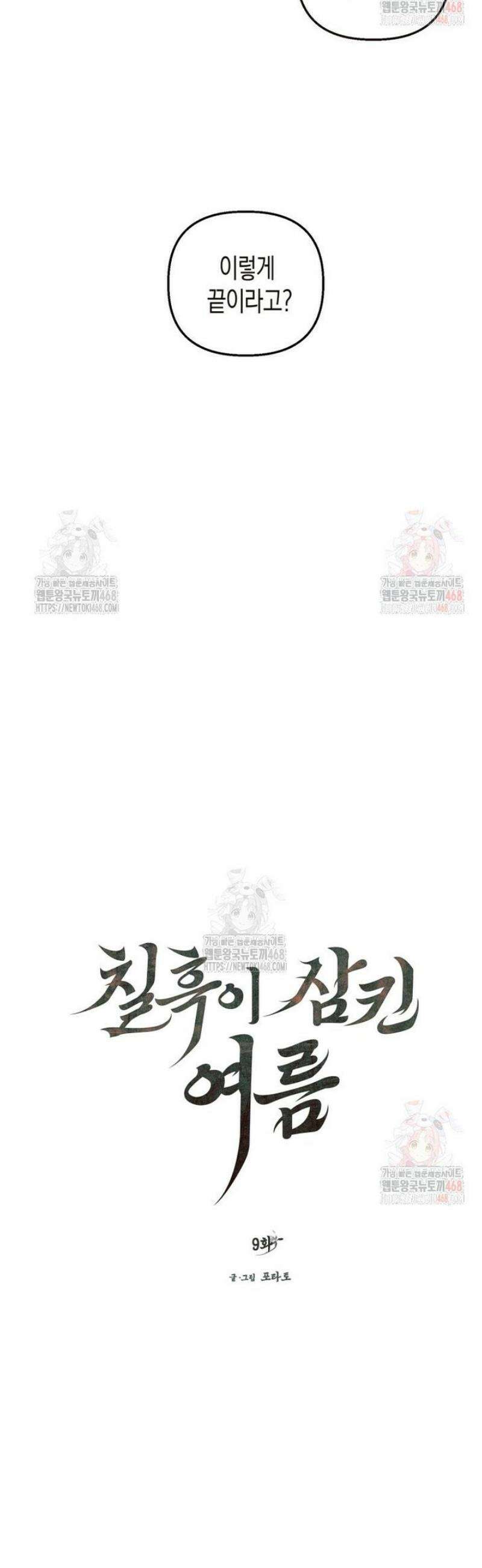 칠흑이 삼킨 여름 9화 10