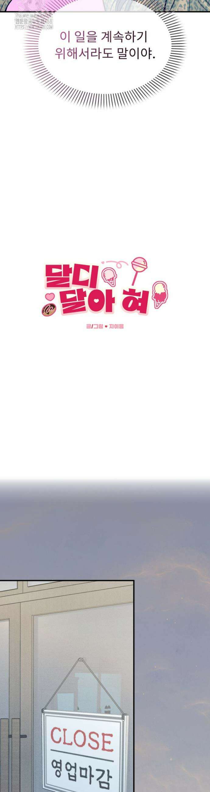 달디달아 혀 4화 10