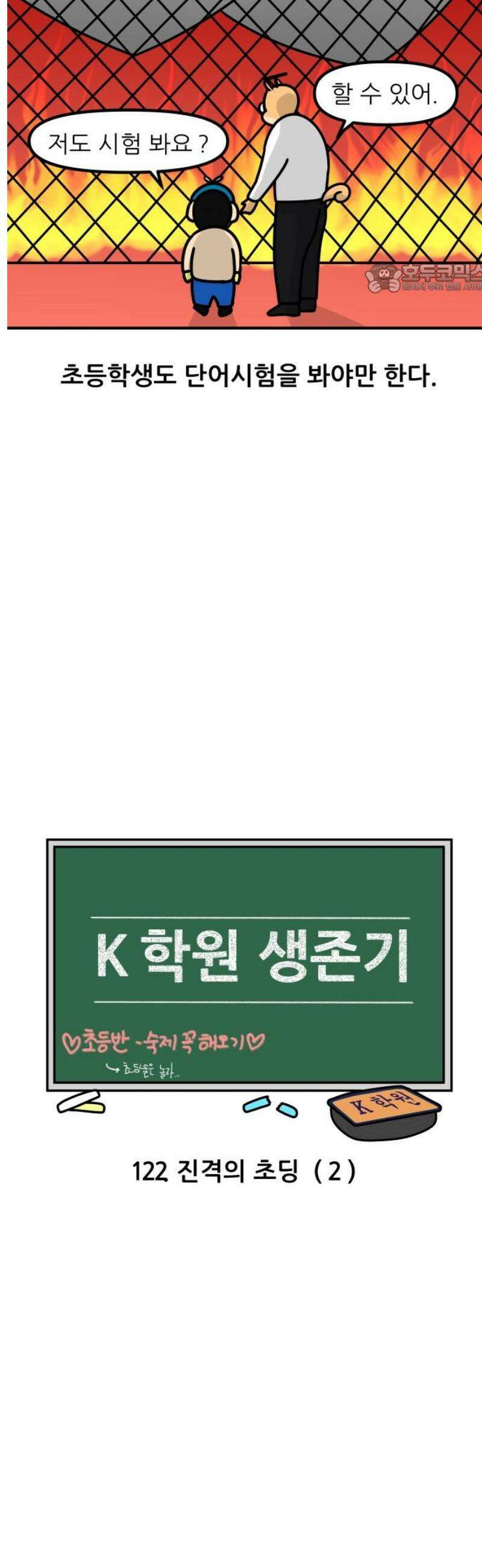 K학원 생존기 122화 - 진격의 초딩(2) 2