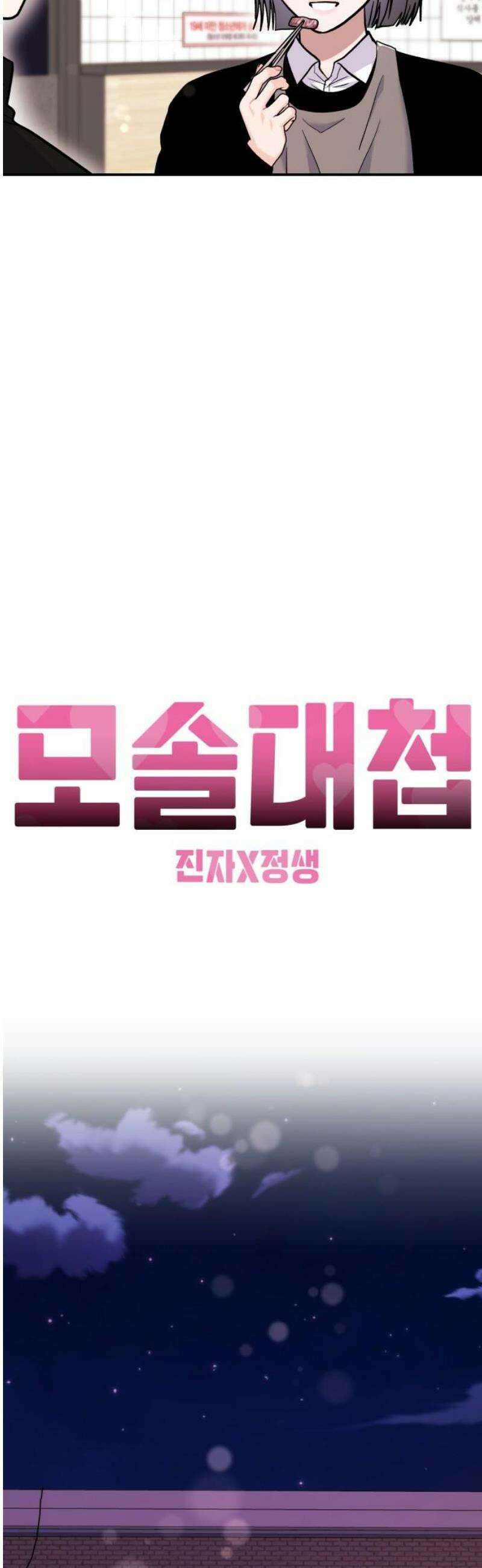 모솔대첩 31． 야근해요 35