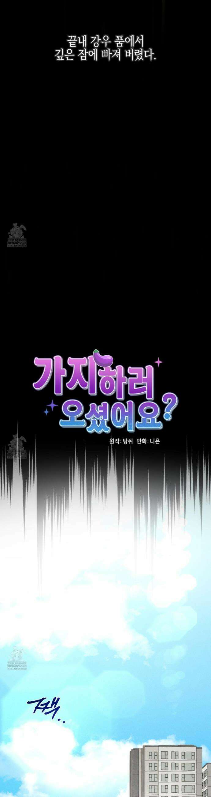 가지하러 오셨어요? 33화 6