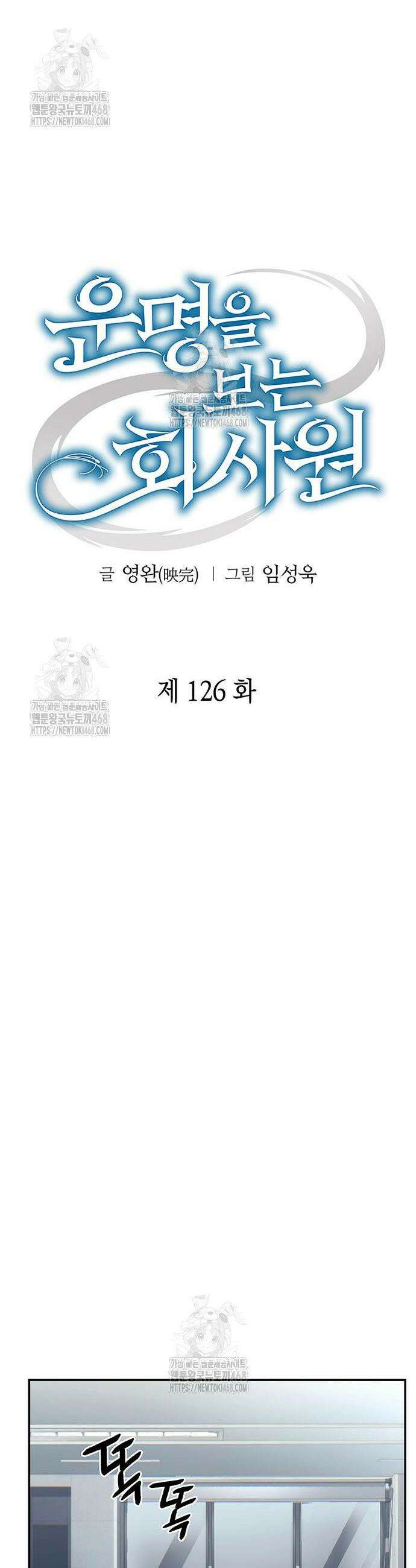 운명을 보는 회사원 126화 8