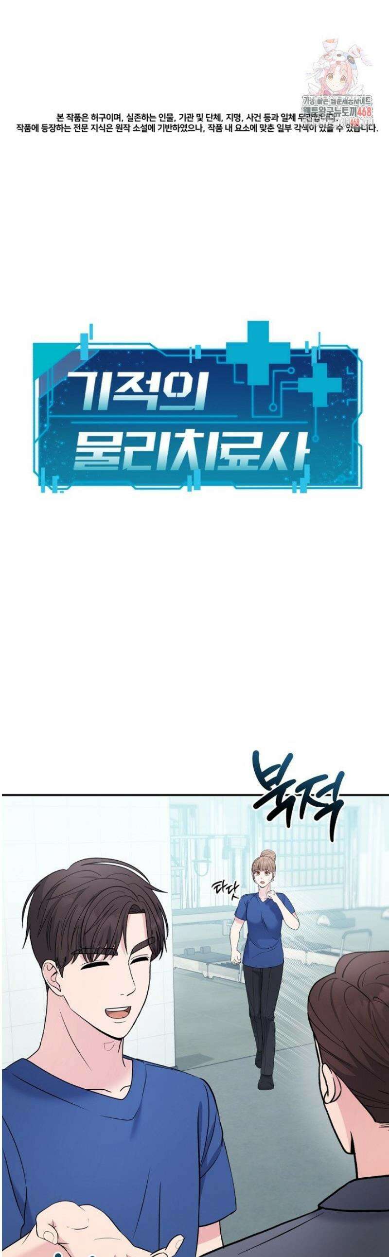 기적의 물리치료사 102화 1