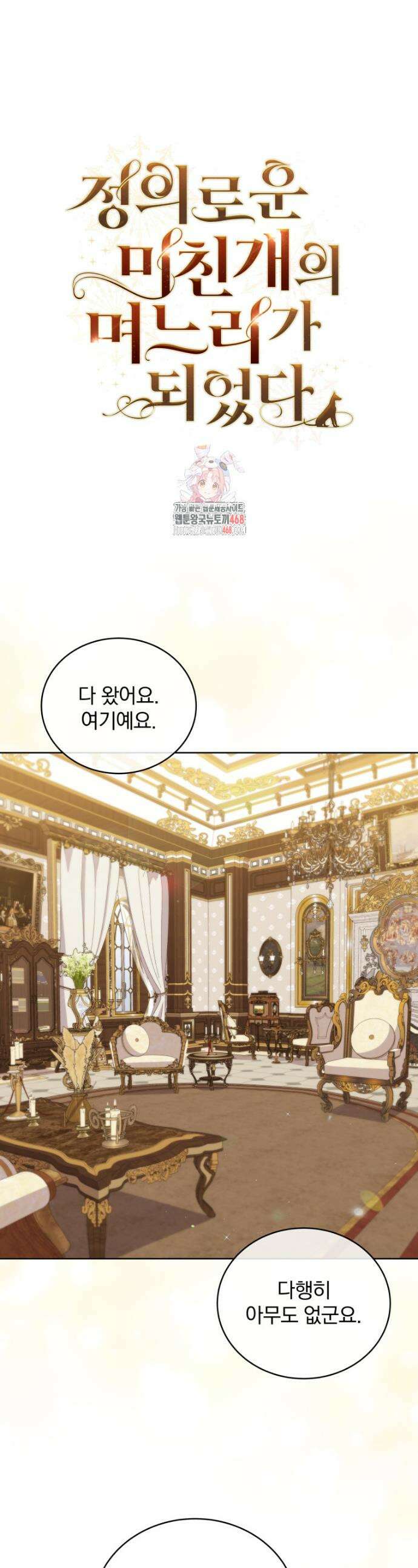 정의로운 미친개의 며느리가 되었다 80화 1