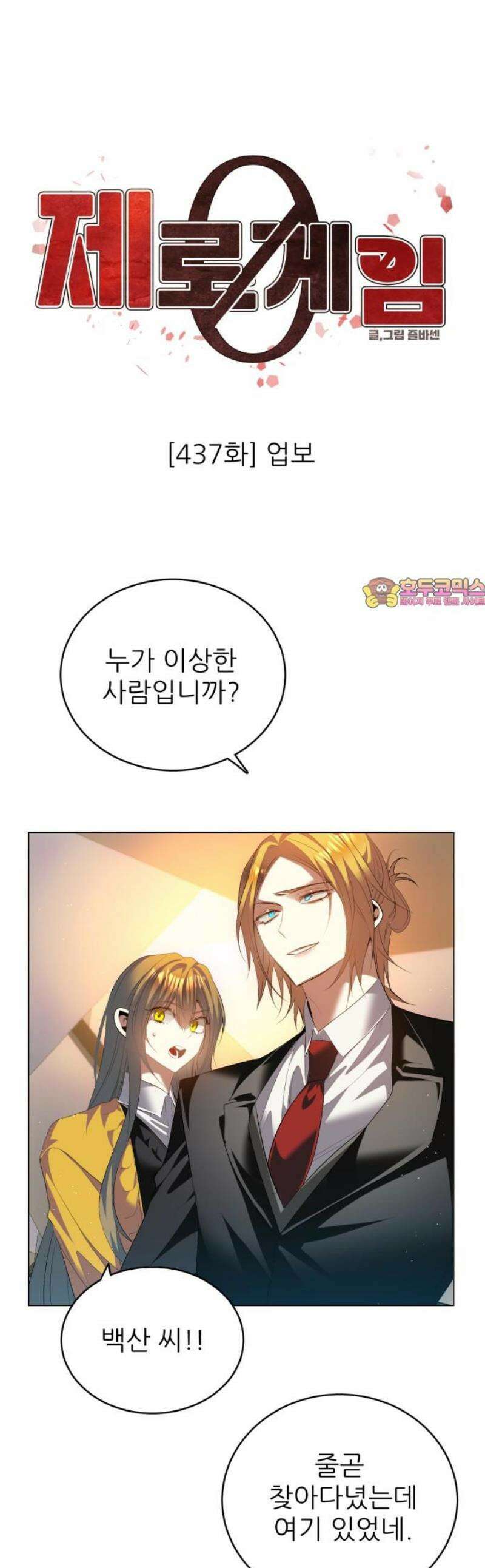 제로게임 [435] 업보 1