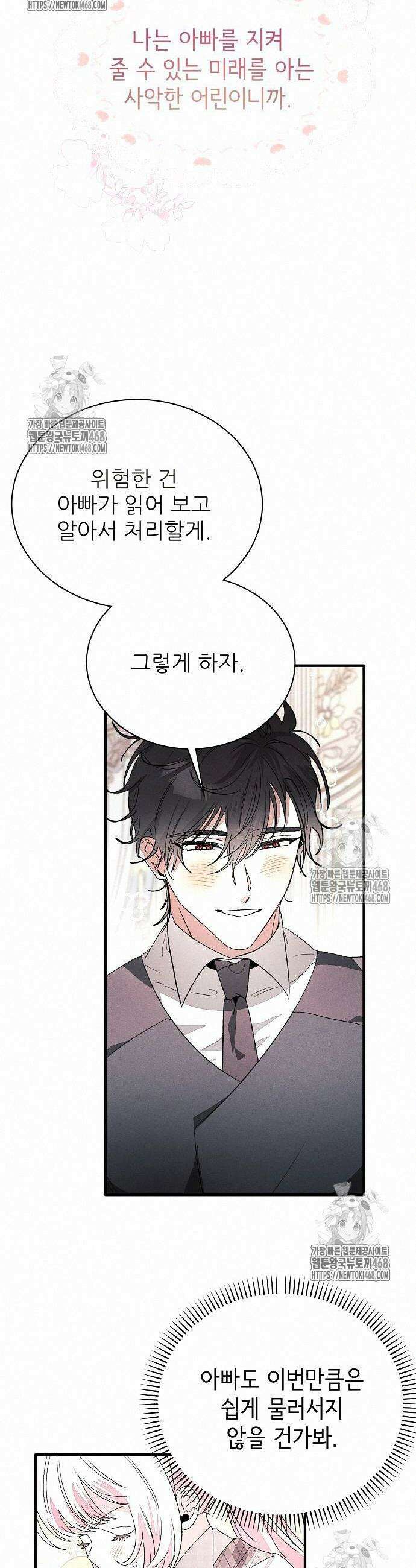 폭군 아빠는 내가 지킨다! 30화 22