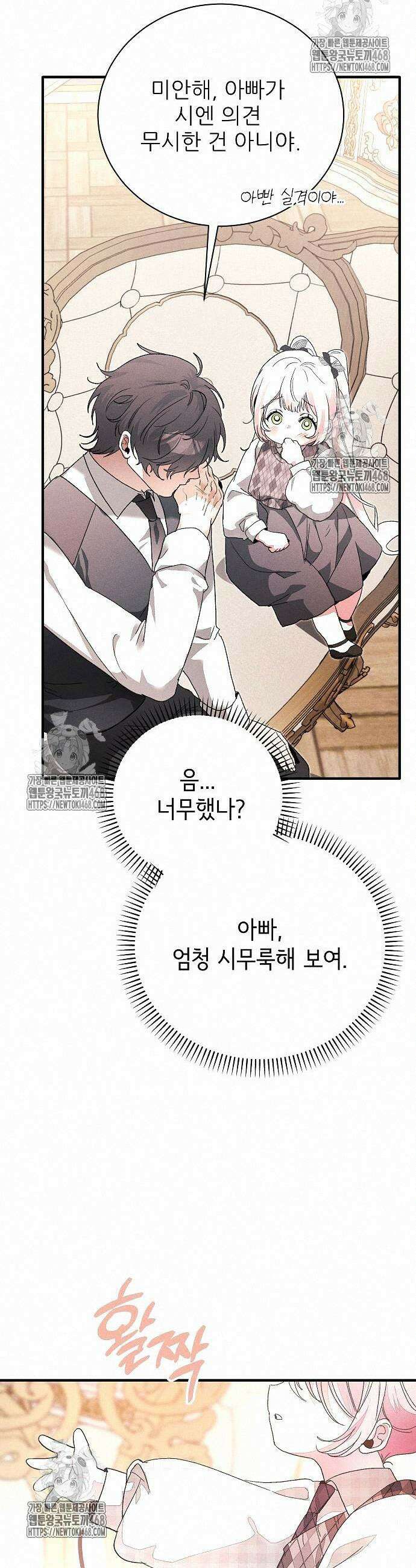 폭군 아빠는 내가 지킨다! 30화 26